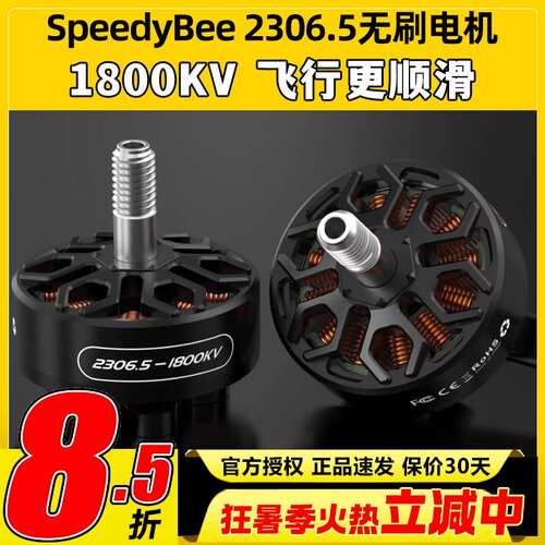 SpeedyBee2306.5无刷电机马达竞速花飞1800KV适配master5v2穿越机