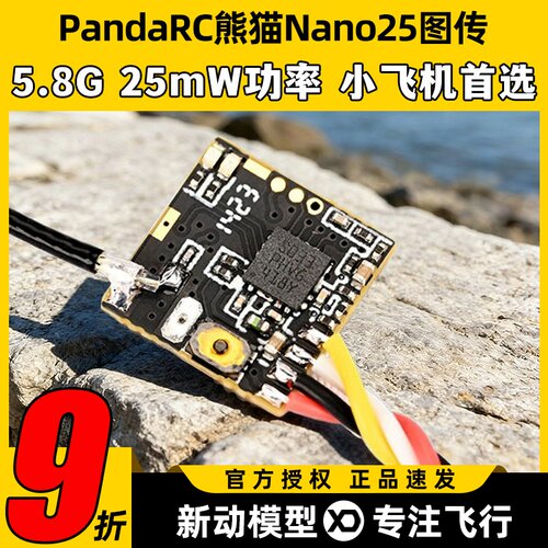 PandaRC熊猫Nano2525mW图传