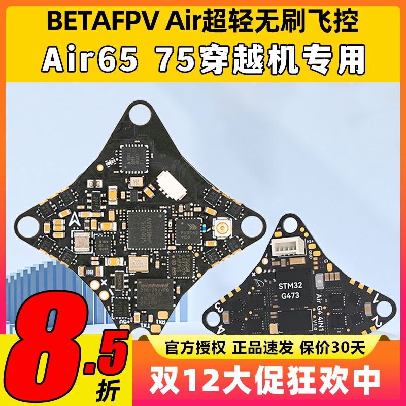 BETAFPV Air65 75穿越机FPV无人机超轻无刷飞控集成五合一aio模块