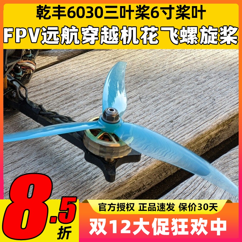 乾丰Freestyle6030桨叶6寸三叶桨FPV远航穿越机轻量花飞螺旋桨