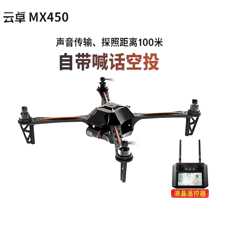 SKYDROID云卓 MX450遥控多功能4轴载重无人机小型飞行器带喊话