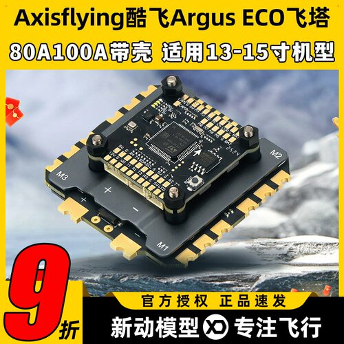 Axisflying酷飞Argus ECO飞塔穿越机80A100A电调带壳适用13-15寸