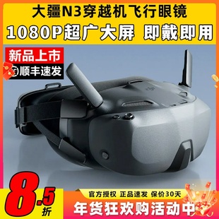 DJI大疆N3眼镜穿越机飞行眼镜O4图传天空端Goggles无人机FPV眼睛