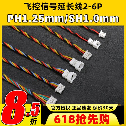 飞控PH1.25mm硅胶信号线单头2-6P