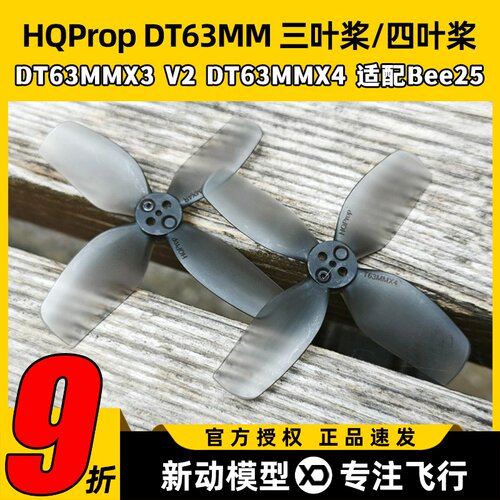 HQProp DT63MMX3V2 DT63MMX4适配bee25桨叶2.5寸FPV穿越机螺旋桨