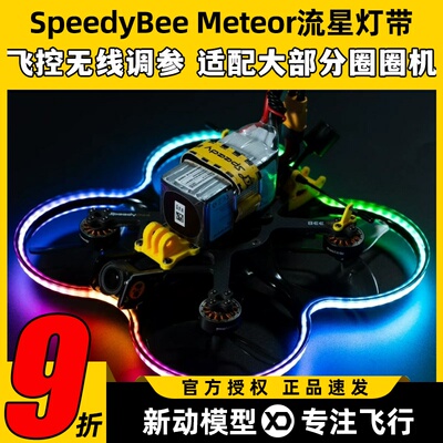 SpeedyBee Meteor流星灯带Bee35穿越机LED呼吸灯RGB跑马灯圈圈机