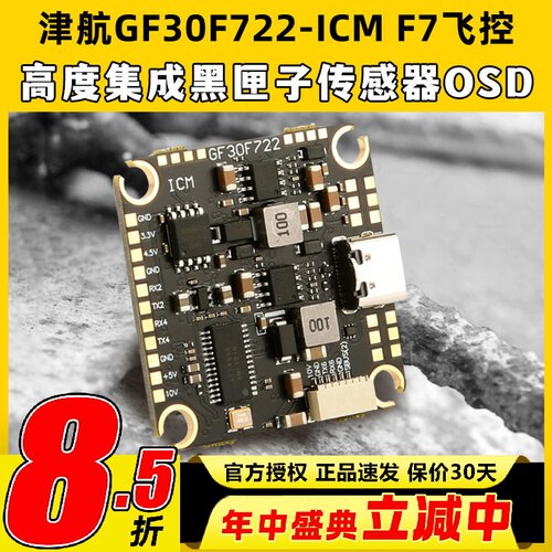 JHEMCU津航GF30F722-ICM FPVF7飞控双BEC 5V 10V OSD HD 3-8S输入