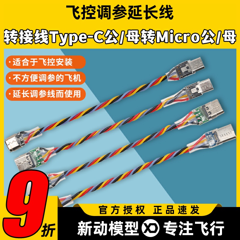 穿越机飞控F405F722调参延长线