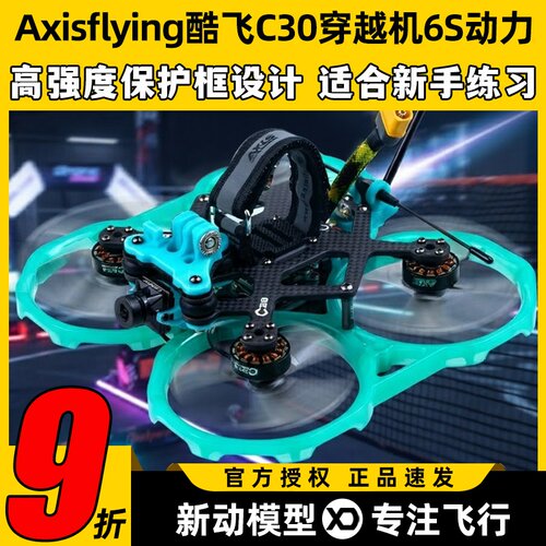 Axisflying酷飞C30穿越机6S动力