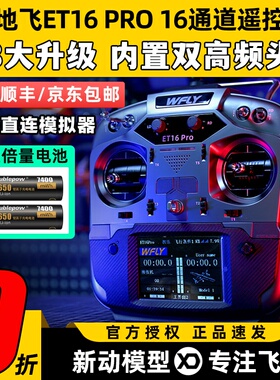 WFLY天地飞ET16 PRO航模遥控器16通道穿越机兼容黑羊ELRS双高频头