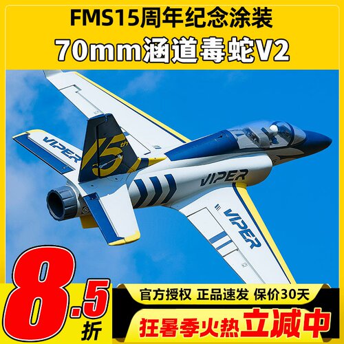 FMS航模70mm涵道毒蛇V2遥控飞机
