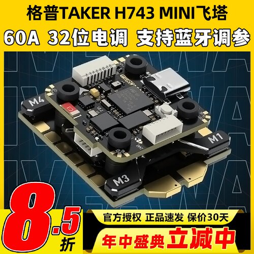 格普H743MINI32Bit60A飞塔