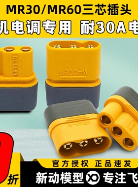 AMASS艾迈斯MR30 MR60插头XT30三芯版XT60带护套2mm镀金金属件
