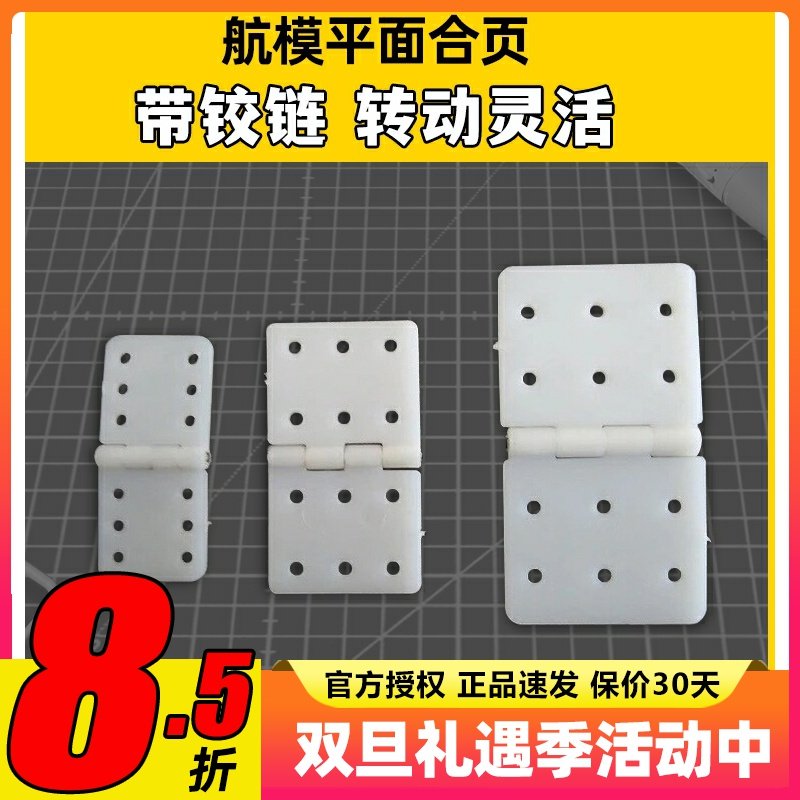 平面合页活页铰链固定翼飞机用