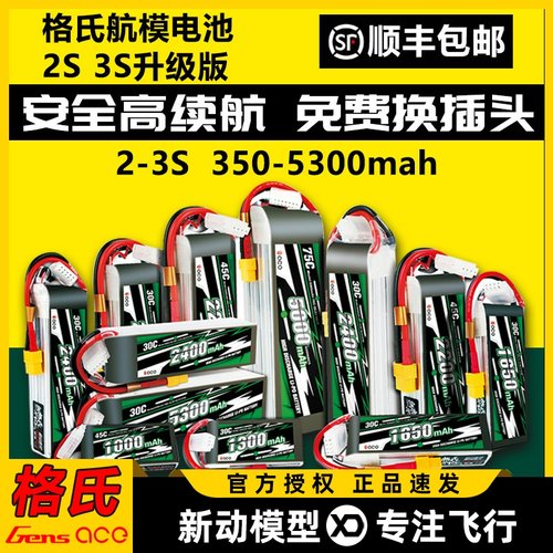 格氏电池航模电池格式2s3s锂电池12V固定翼高倍率30C45C动力升级
