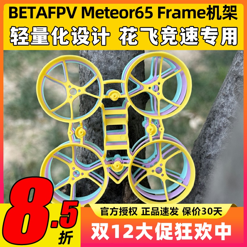 BETAFPV哈鸣Meteor65 Frame穿越机机架FPV航模65mm机架竞速花飞1s
