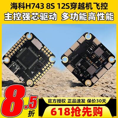 海科H743飞控8S 12S飞控穿越机fpv 10寸四轴无人机飞控双陀螺仪