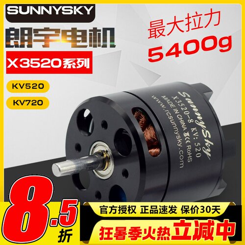 SUNNYSKY郎宇朗宇X3520无刷电机720KV 520KV航模FPV外转子马达 - 封面