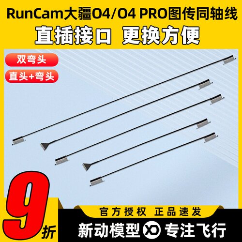 RunCam 大疆O4PRO同轴线O4Lite图传天空端改装线延长线替换配件