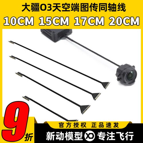 大疆DJI O3天线同轴线runcam天空端镜头线排线FPV穿越机图传天线