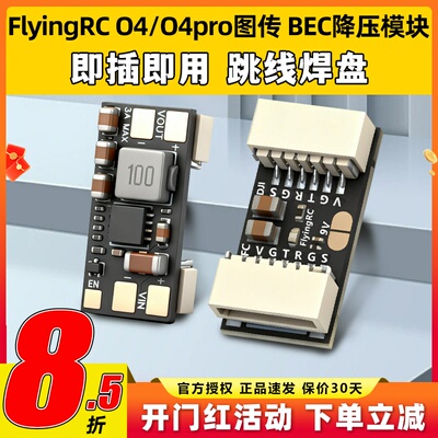 flyingrc BEC降压模块DJ O4/O4pro图传降压模块h743飞控降压模块