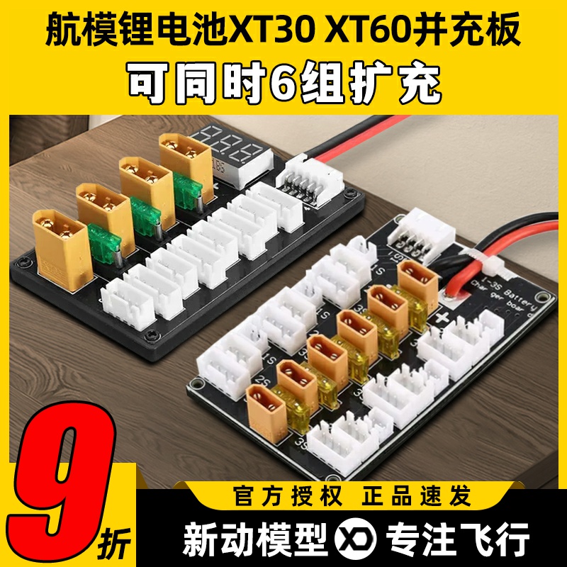航模电池XT30 XT60并充板B6A6Q6充电器多组扩充2S3S4S穿越机电池