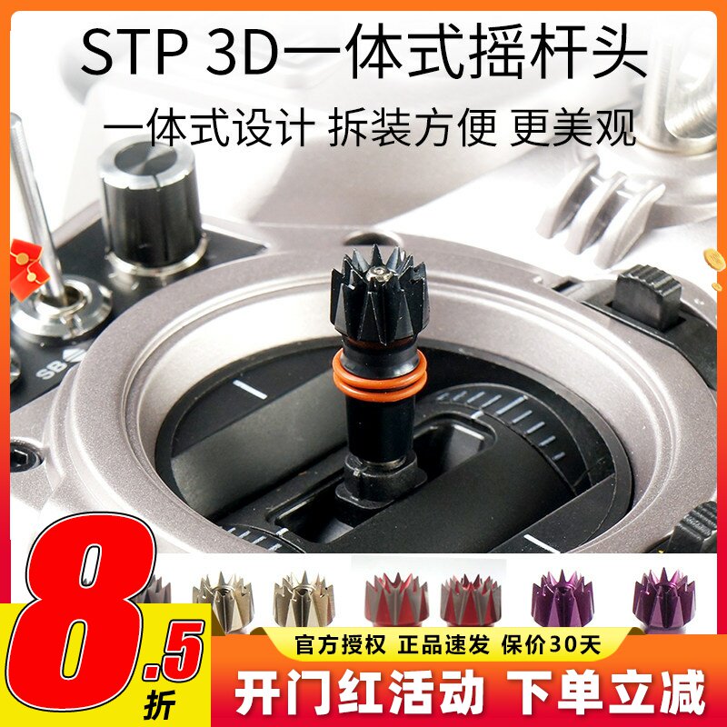 品牌新款STP 星动力 3D 一体式 3D防滑 彩色遥控器 摇杆头