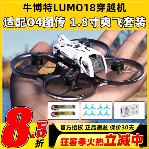 oxbot牛博特lumo18圈圈机穿越机牛伯特o4穿越机广角1.8寸FPV室内