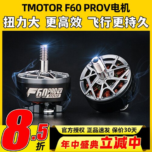 TMOTOR破风5代F60pro V电机5寸竞赛级FPV穿越机马达高性能高爆发