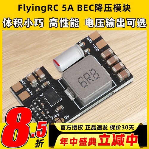 FlyingRC 5A BEC降压模块穿越机多电压输出7A电流车航模固定翼fpv