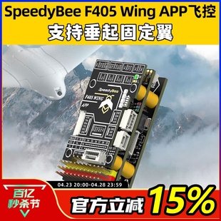 SpeedyBee 固定翼 Wing F405 航模无人机飞控支持垂起Ardupilot