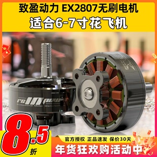 EX2807无刷电机致盈动力RCinpower穿越机FPV花飞6寸7寸马达KV1300