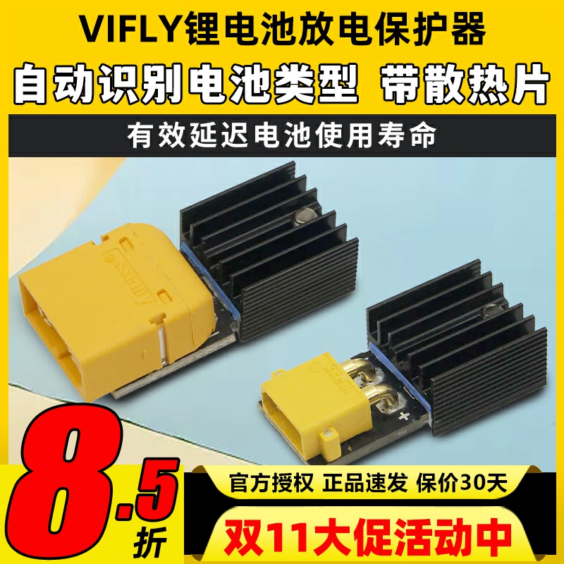 Vifly锂电池保护器storesafe穿越机航模3S4S锂电池XT60长期储存器