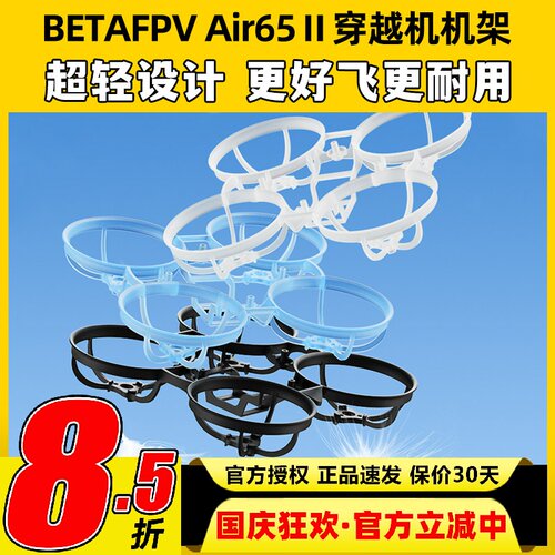 BETAFPVAir65Ⅱ穿越机机架二代
