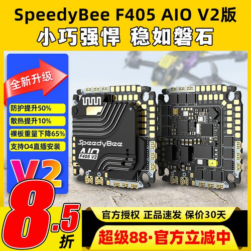 SpeedyBee F405 AIO飞控一体版穿越机飞塔40A电调FPV3-6s无线调参