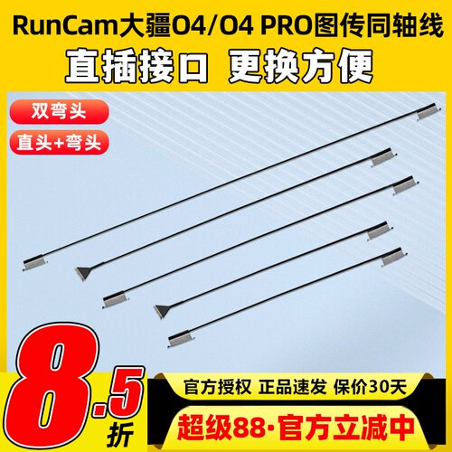 RunCam 大疆O4PRO同轴线O4Lite图传天空端改装线延长线替换配件