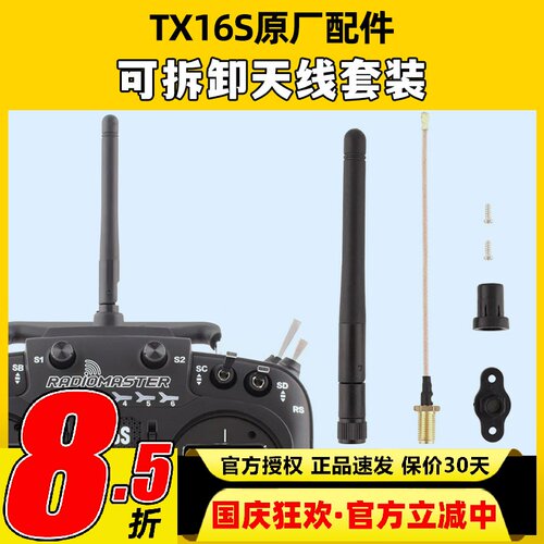radiomaster tx16s天线改装配件维修原厂可拆卸天线套装升级配件