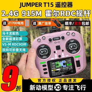 Jumper T15遥控器穿越机FPV霍尔摇杆RDC航模发射机915M远航2.4G