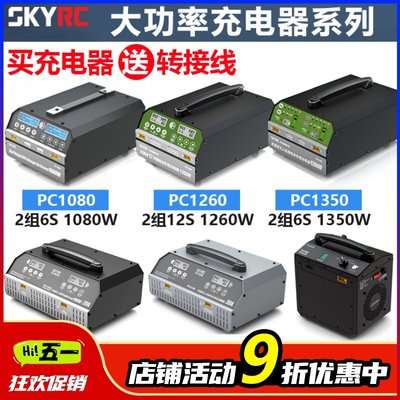 SKYRC 航模大功率锂电池充电器 6S 12S PC1080 1350 1260 2100W