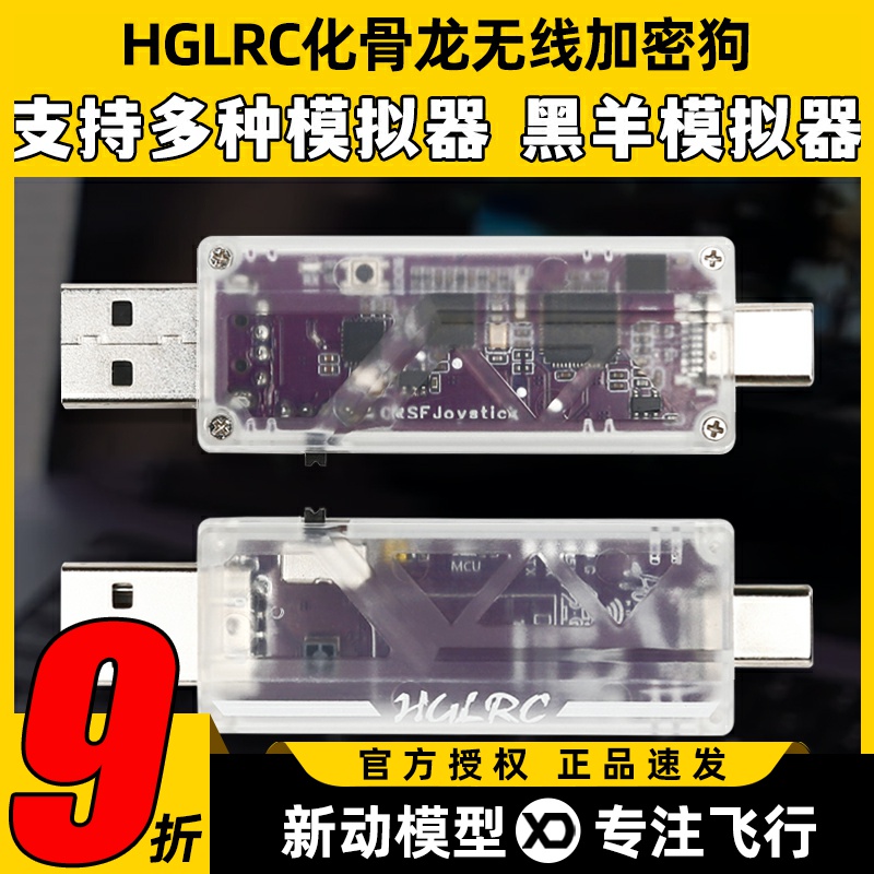 HGLRC化骨龙无线加密狗穿越机模拟器支持黑羊板载ELRS2.4双接口