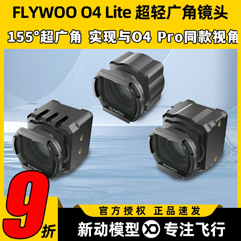 FLYWOO增广镜O4 Lite镜头专用155°滤镜穿越机无人机镜头改装配件
