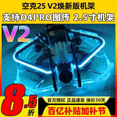 空克2.5寸穿越机机架V2适配O4PRO