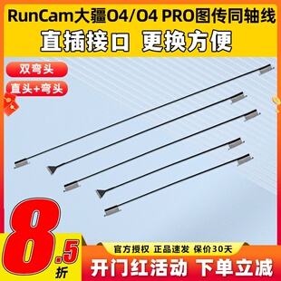 RunCam 大疆O4PRO同轴线O4Lite图传天空端改装线延长线替换配件