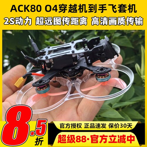 ACK80进击的小鸡适配DJO4天空端FPV穿越机套机1.6寸到手飞套装2S