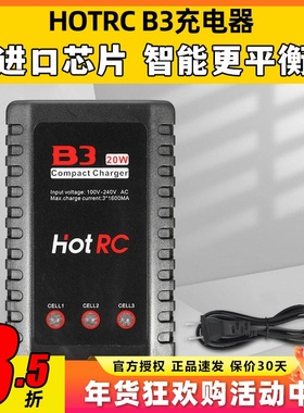 Hotrc B3充电器平衡充电器航模电池2S3S锂电池10W20W模型无人机