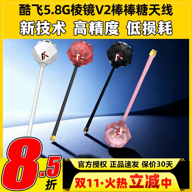 Axisflying酷飞5.8G棱镜V2棒棒糖天线穿越机FPV天线增益图传天线