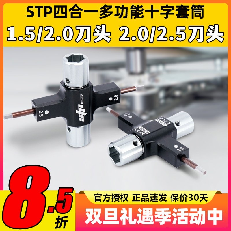 STP多功能十字套筒内六角螺丝刀