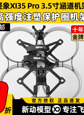 怪象XI35 Pro机架OddityRC穿越机3.5寸FPV圈圈机架注塑涵道保护圈