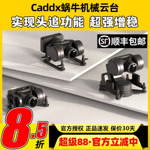 CADDXFPV蜗牛云台GM1单轴机械三轴云台GM3头追增稳GM2云台SERIES