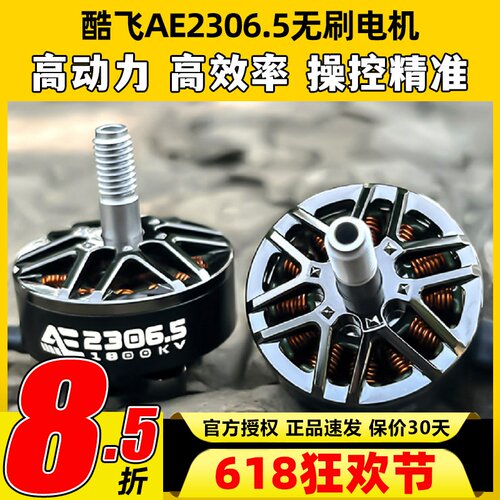 酷飞AE2306.5 V2无刷电机穿越无人机电机马达5寸FPV航模平替花飞